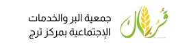 جمعية البر بوادي ترج
